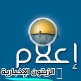 إعلام الزيتون الإخبارية