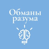 Ловушки вашего разума