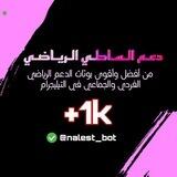 دعــم الـسـاطـي الـريـاضـي