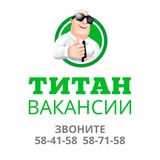 Титан Вакансии | Работа в Улан-Удэ
