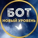 Выход на новый уровень