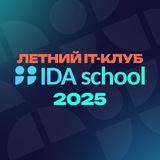 Летний IT-клуб IDA school