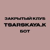 Закрытый клуб TSARSKAYA.K бот подписки