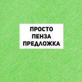 prosto_penza_predlozhka