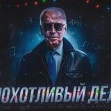 POHOTb_DEDA