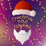 Стикерпак под Шубой