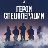 Цикл рассказов о боевых подвигах - героев СВО