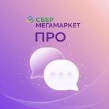 Сбермегамаркет для продавцов – Чат поддержки