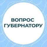 Вопрос Губернатору
