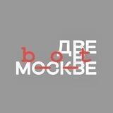 две.в.Москве (bot)