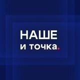 НАШЕ И ТОЧКА / @n36ru