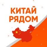 Работа с Китаем