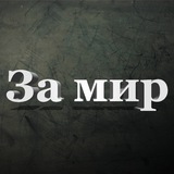 За мир