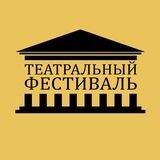 Компания «Театральный фестиваль‎»‎