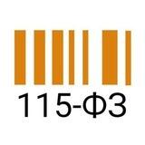 Тот самый 115-ФЗ