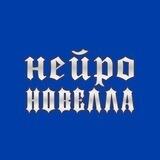 Нейроновелла