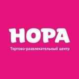 ТРЦ «НОРА»