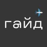 бот гайда по релокации