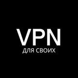 VPN для своих🚀
