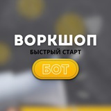 Бот | Воркшоп "Быстрый старт"