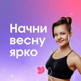 Начни весну ярко!