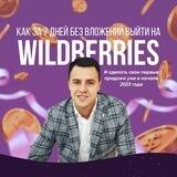 Wildberries DlROW