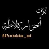 بوت تواصل أحرار بلاطة