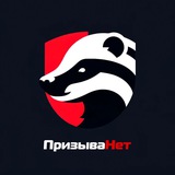 Ассистент Призывника | ПризываНет
