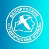 Белорусские студенческие отряды