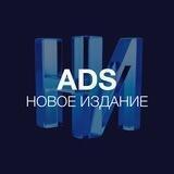 Новое издание | ADS