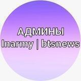 Связь с админами канала Inarmy|btsnews