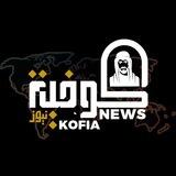 كوفية نيوز