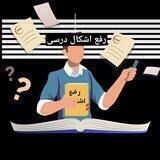 رفع اشکال درسی