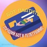 Бот платит2
