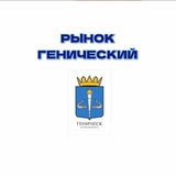 Рынок Генический обратная связь
