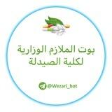💊بوت الملازم الوزارية لكلية الصيدلة💊
