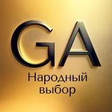 Народный выбор | GetAward’25