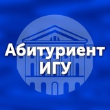 Абитуриент ИГУ