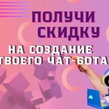 Ботмейкер дарит скидку