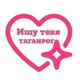 Предложка Ищу тебя Таганрог