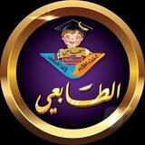 التواصل مع الطابعي للسادس الاعدادي