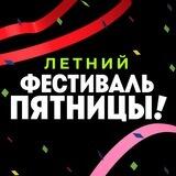 Цифровой фестиваль Пятницы!