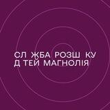 Служба Розшуку Дітей | Missing Children Search Service