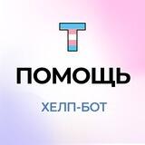 Хелп-бот Центра Т