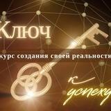 ТВОЙ КЛЮЧ К УСПЕХУ 🔑
