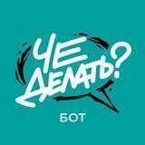 Чё делать? (bot)