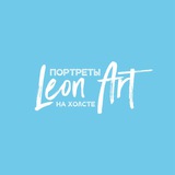 Студия портретов LeonArt