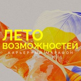 «Лето возможностей» | Карьерный марафон, 26 июня