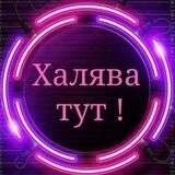 ХАЛЯВА ВСЕМ
