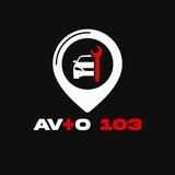 Avto103